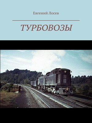 cover image of Турбовозы. История, теория, конструкция